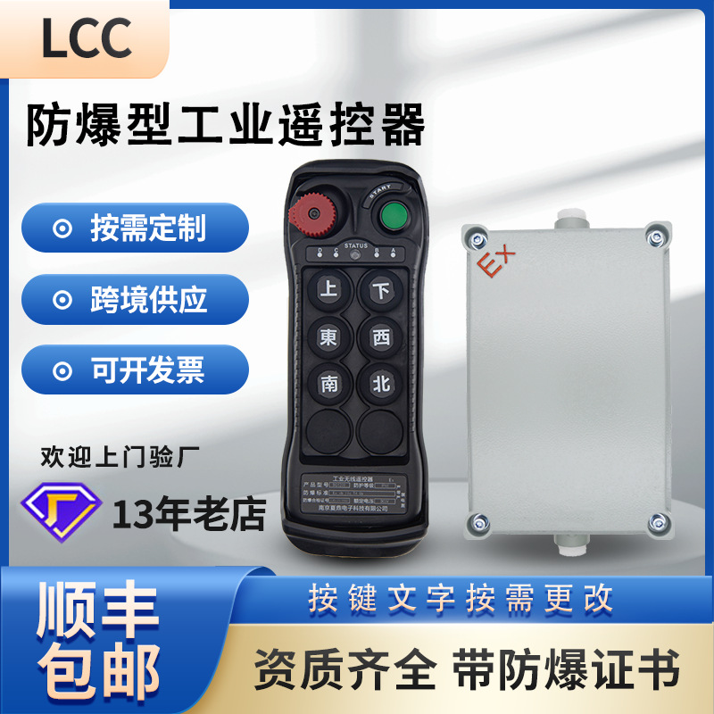 LCC全防爆BQ600起重機遙控器